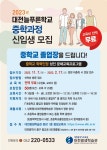 대전늘푸른학교, 중학교 학력인정 과정 신입생 모집