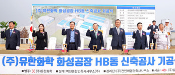 유한화학, 화성공장 HB동 기공식 … 9709㎡ 규모