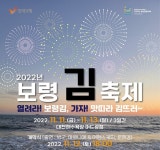 충남 보령시, 대천해수욕장 머드광장 일원서 김 축제개최