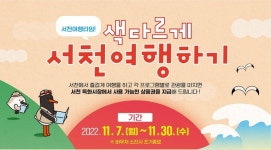 충남 서천군, 11월 서천 여행 오쥬? 전통시장 바우처 받쥬!