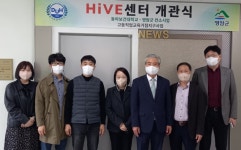 동아보건대학교, 고등직업교육거점지구(HiVE) 사업센터 개소