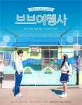 부산 매력 담은 웹드라마 브브여행사 17일 첫 방영