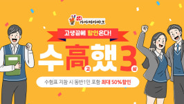 김해가야테마파크, 수험생 특별 이벤트 수高했3 진행