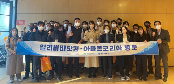 대구상의, 알리바바닷컴코리아와 아마존코리아 견학 나서