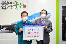대구 키다리 아저씨 박무근 미광전업(주) 대표이사, 군위군교육발전기금 1109만원 기탁