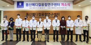 계명대 동산의료원, 동산메디컬융합연구센터 개소