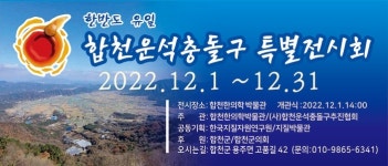 합천한의학박물관, 합천운석충돌구 특별전...12월 한달간 개최