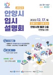 안양시, 대입 수험생 2023 입시설명회 개최