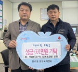 신흥버스(주) 노동조합, 달서구 본리동 행정복지센터에 성금 기탁