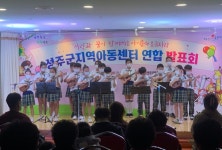 성주군지역아동센터, 연합발표회 실시