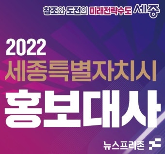 세종시, 미래전략수도 홍보대사 위촉...김덕수 등 문화예술인 6명