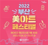 아름다움을 디자인하라 2022 부산 미(美)아트 페스티벌 개최