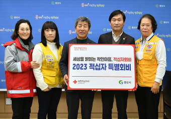 경산시, 2023년도 적십자 특별회비 전달