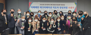 대구보건대 평생교육원, 치매예방 레크리에이션 지도자 양성과정 수료식 가져