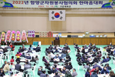 함양군자원봉사협의회, 2022년 한마음대회로 한 해 마무리