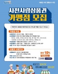 녹즙사천가맹점 | 사천시, '사천사랑상품권 가맹점 모집' 박차