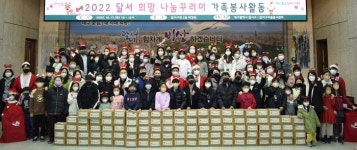 대구 달서구, 2022 달서 희망 나눔꾸러미 가족봉사활동 실시