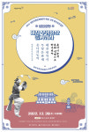 대전문화재단 대전무형문화재전수회관 기획 12월 월간상설공연