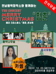 전남음악창작소, 메리~크리스마스 청춘콘서트 개최
