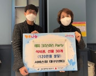 서비스탑 대구2센터, 대구 달서구 지역아동센터에 식사권 후원