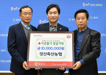 경산축산농협, 경산시에 이웃돕기 성금 1천만원 기탁