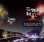 거제 장승포항 수변공원서 새해맞이 2022년 장승포항 송년불꽃축제