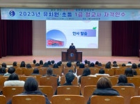 대전교육연수원, 유치원ㆍ초등 교원 자격연수 2개 과정 운영