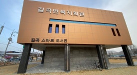 창녕군, 길곡 스마트 도서관 개관