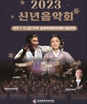 밀양아리랑아트센터, 2023년 신년음악회 공연 개최