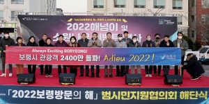 충남 보령시, 2022보령방문의 해 운영으로 최다 방문의 성과 이뤄