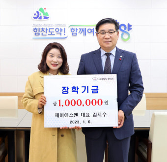 함양군, 2023년 장학금 기탁 첫 주자는 제이에스앤 김지수 대표