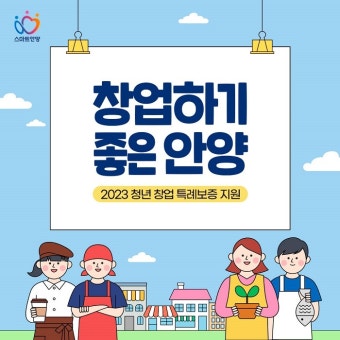 안양시, 2023년 안양 청년들 위한 창업 특례보증 지원나서