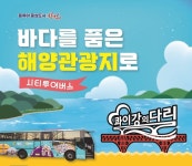창원시티투어버스 타고 바다 품은 해양관광지로!