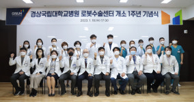 경상국립대학교병원, 로봇수술센터 개소 1주년 기념식 개최