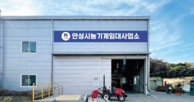 안성시농업기술센터, 2월 6일부터 농기계 운송서비스 운영