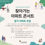 오산문화재단, 찾아가는 아파트 콘서트 운영 지원 