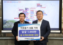 밀양 구미농장, 이웃사랑 성품 기탁