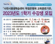 사천시, 2023년 1학기 학점은행제 학습과정 수강생 모집