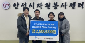 안성시자원봉사센터, LB세미콘 우수리 자금 250만 원 기탁