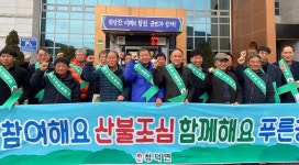 합천군 청덕면, 산불예방 총력
