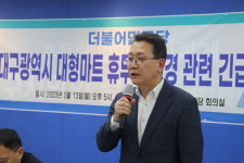 민주당, 대구시 대형마트 휴무일 변경 관련 긴급 간담회 개최