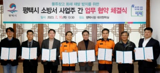평택시-소방서-사업주, 물류창고 화재 재발 방지 위한 업무협약 체결