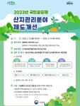 고성군, 2023년 산지관리분야 제도개선 국민 공모제 홍보