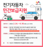 충남 서산시, 전기차 민간보급