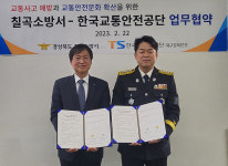 교통안전공단 대구경북본부-칠곡소방서, 교통사고 예방 업무협약 체결