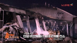 안성시 금광면 화재발생 ‥10억원 들인  버섯재배사  2개동 전소