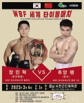 충남 서천군에서 WBF 세계 타이틀매치 열린다