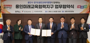용인특례시-경기도교육청, 미래교육협력지구 운영 업무협약 맺다