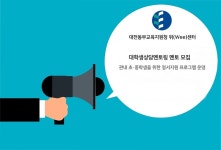 대전동부 위(Wee)센터, 대학생상담멘토링 멘토 모집