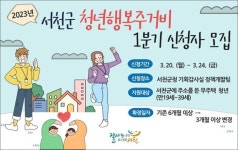 충남 서천군, "1분기 청년 행복 주거비 신청하세요"